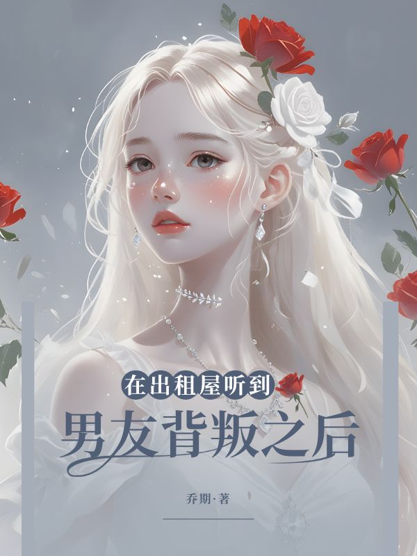 在出租屋听到男友背叛之后