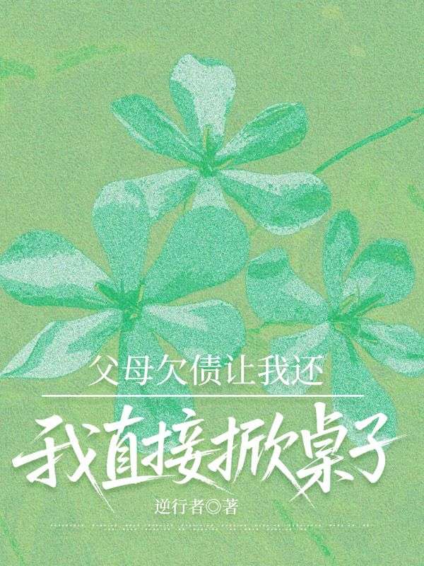 父母欠债让我还,我直接掀桌子