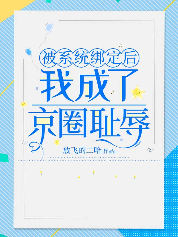 被系统绑定后,我成了京圈耻辱