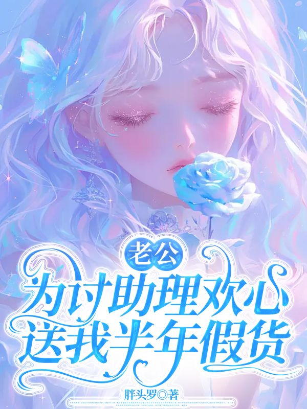 老公为讨助理欢心,送我半年假货