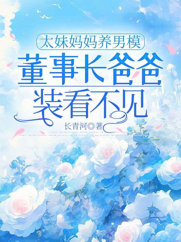 太妹妈妈养男模,董事长爸爸装看不见