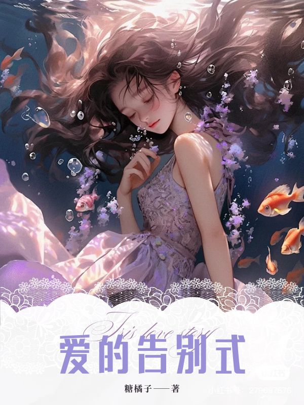 爱的告别式