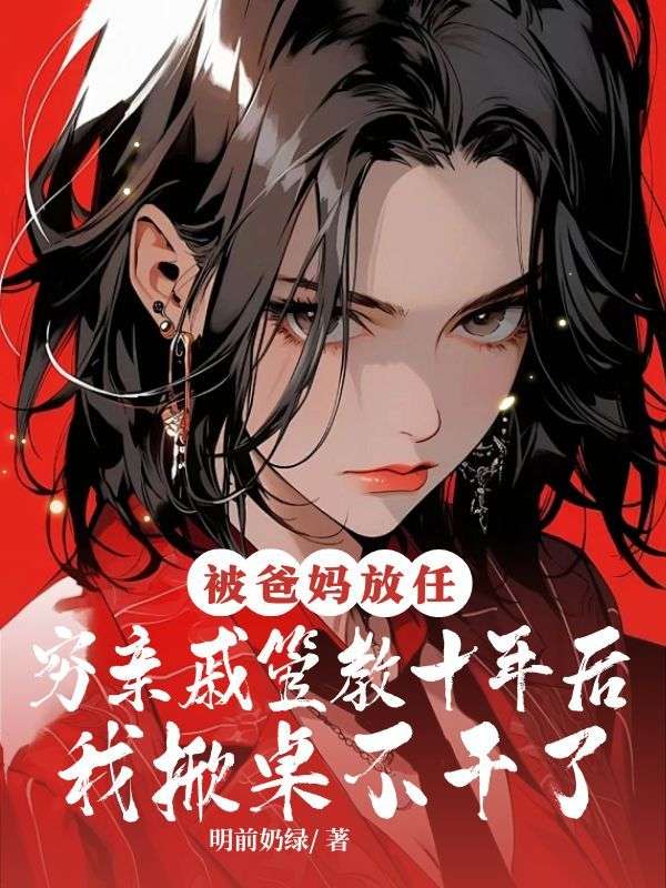 被爸妈放任穷亲戚管教十年后,我掀桌不干了
