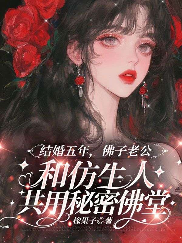 结婚五年,佛子老公和仿生人共用秘密佛堂