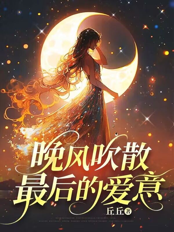 晚风吹散最后的爱意肖若芸魏齐胜,晚风吹散最后的爱意在线无弹窗阅读-艾米文学