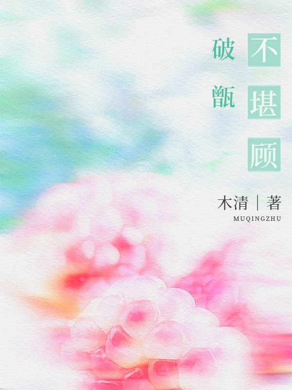 破甑不堪顾