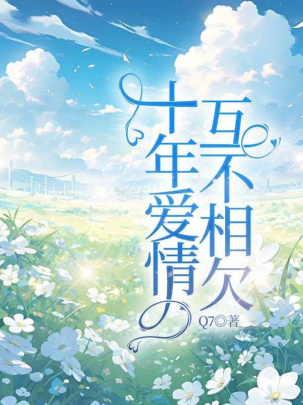 十年爱情,互不相欠