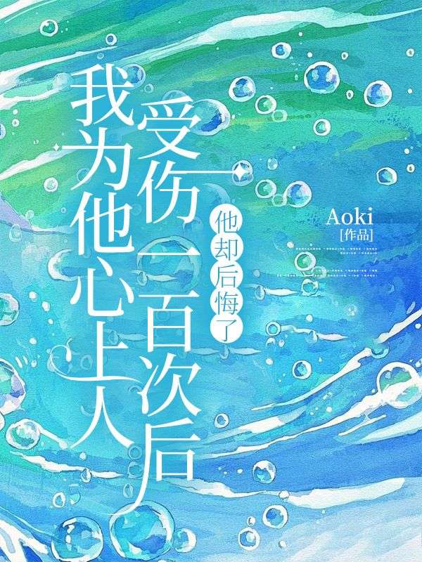 亲手放走他的白月光后,我后悔了