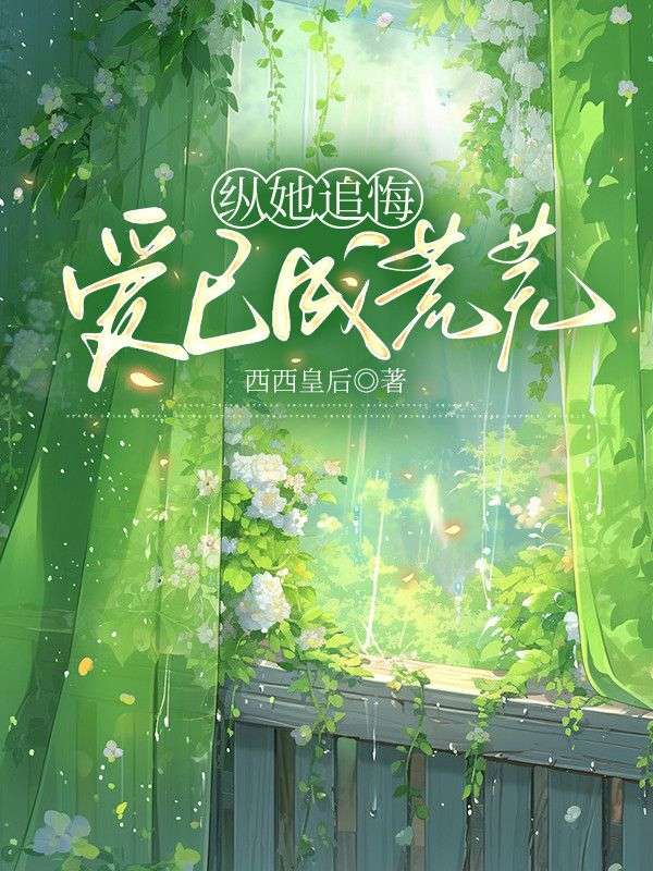 《纵她追悔,爱已成荒芜陆烬苏萌》小说在线,陆烬苏萌章节大结局-艾米文学