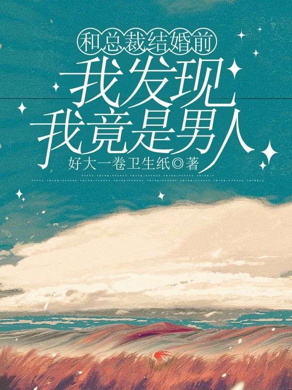 和总裁结婚前,我发现我竟是男人