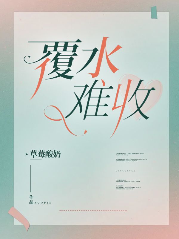 覆水难收