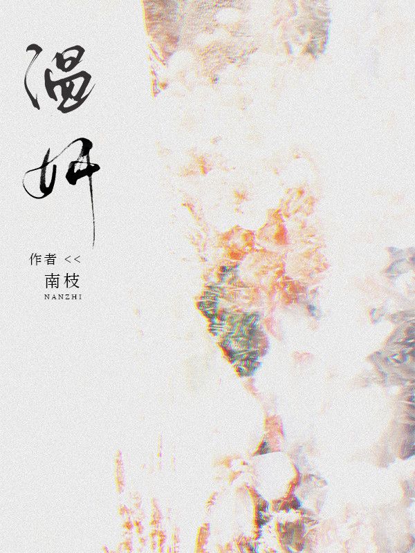 温妍