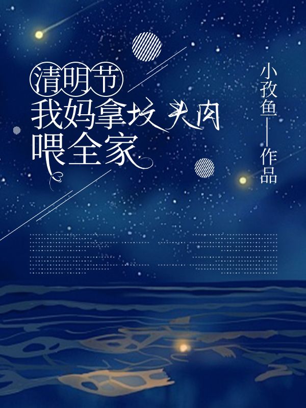 清明节我妈拿坟头肉喂全家