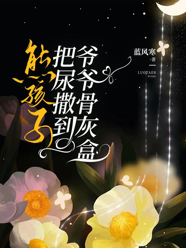 熊孩子把尿撒到爷爷骨灰盒