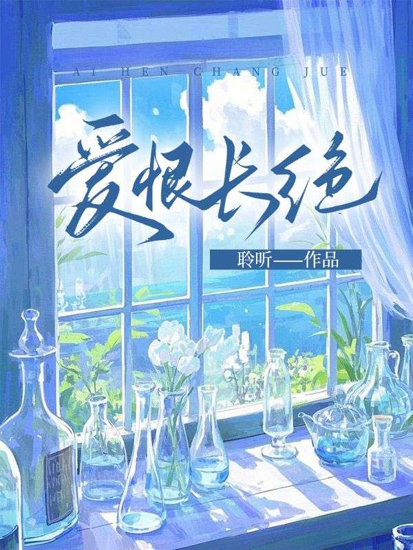 爱恨长绝
