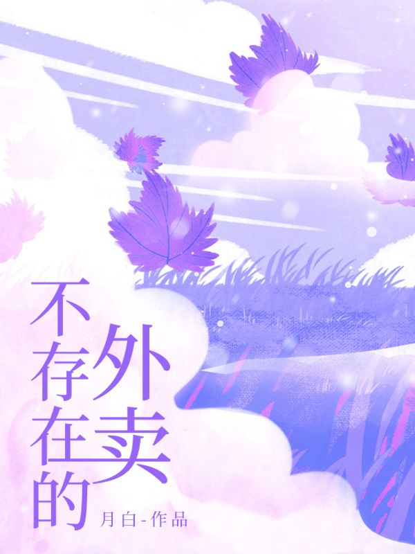 不存在的外卖