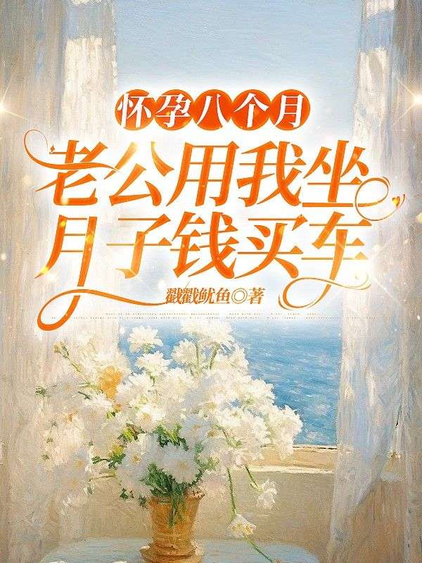 怀孕八个月,老公用我坐月子钱买车