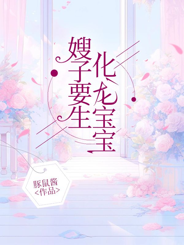 嫂子要生化龙宝宝