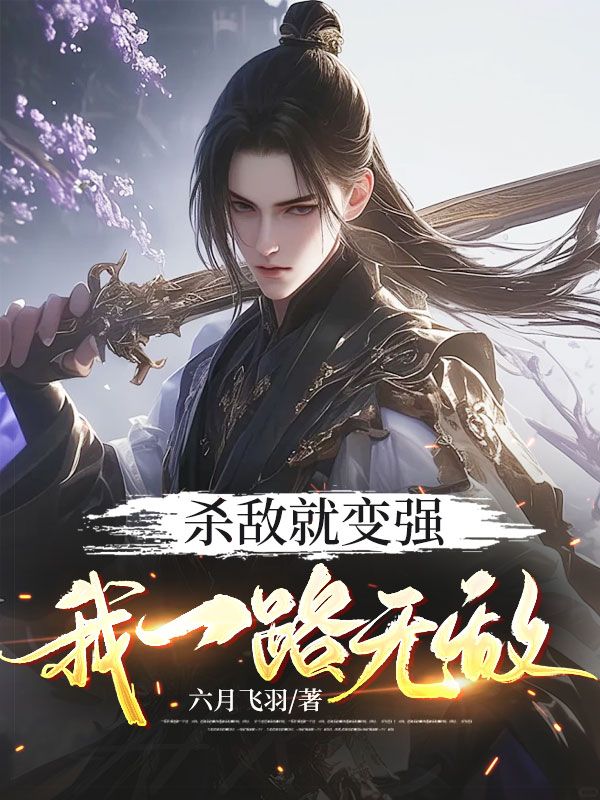 杀敌就变强，我一路无敌齐修平周苓若小说大结局免费试读