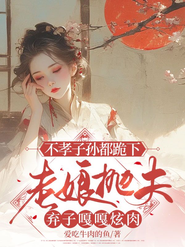 主角叫林雉小说不孝子孙都跪下,老娘抛夫弃子嘎嘎炫肉免费阅读-经典文学