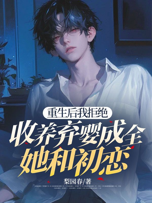 重生后我拒绝收养弃婴成全她和初恋路泽李露小说大结局免费试读