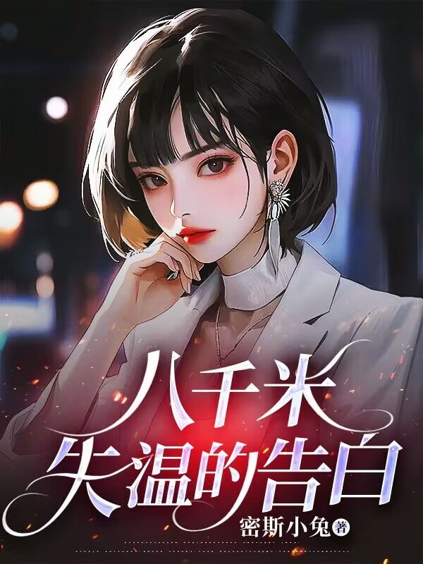 八千米失温的告白小说阅读八千米失温的告白林静姝周晏平最新章节列表-艾米文学