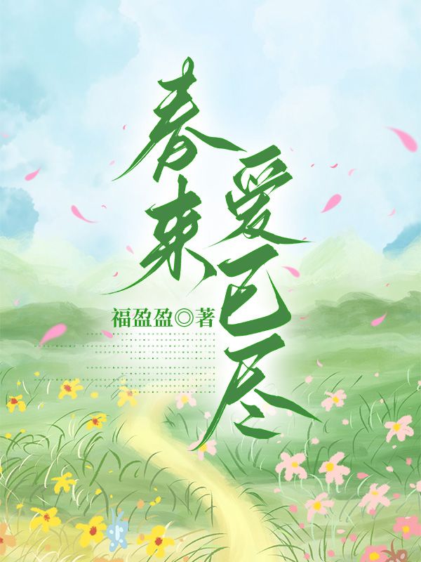 已完结小说《春来爱已尽》精彩章节在线阅读-艾米文学