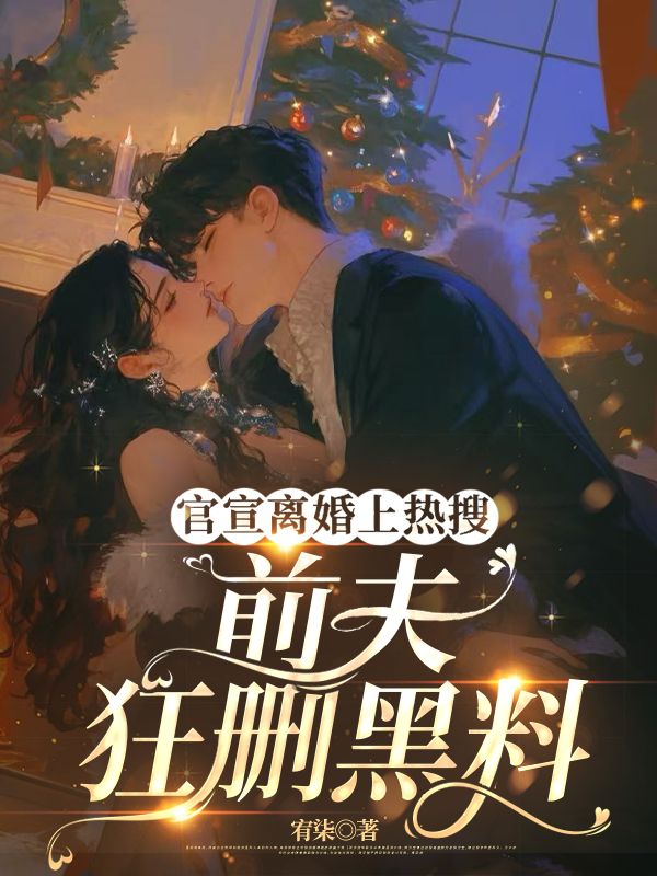 畅销书籍官宣离婚上热搜，前夫狂删黑料