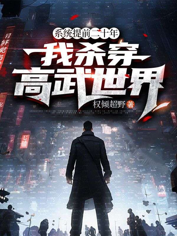 楚枫赵琳洛的故事高潮迭起系统提前二十年，我杀穿高武世界大结局已更新！