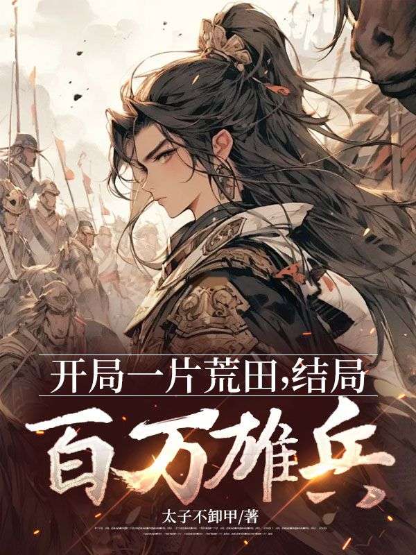 开局一片荒田,结局百万雄兵精彩章节免费在线阅读,韩平刘雪宝完结版-艾米文学