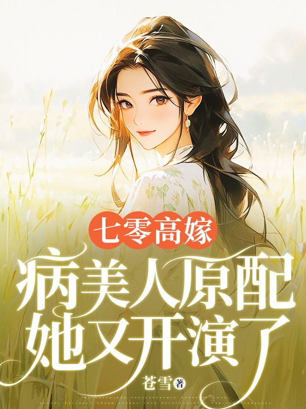 七零高嫁，病美人原配她又开演了（沈若瑜黎铮）小说全集免费版在线+无障碍结局