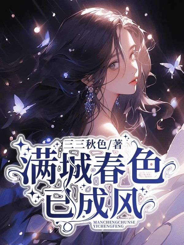 满城春色已成风+起点章节（宋知彦）阅读 