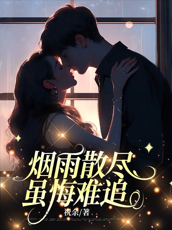 乔瑾瑜秦文轩(烟雨散尽,虽悔难追)小说章节在线免费试读-给力文学