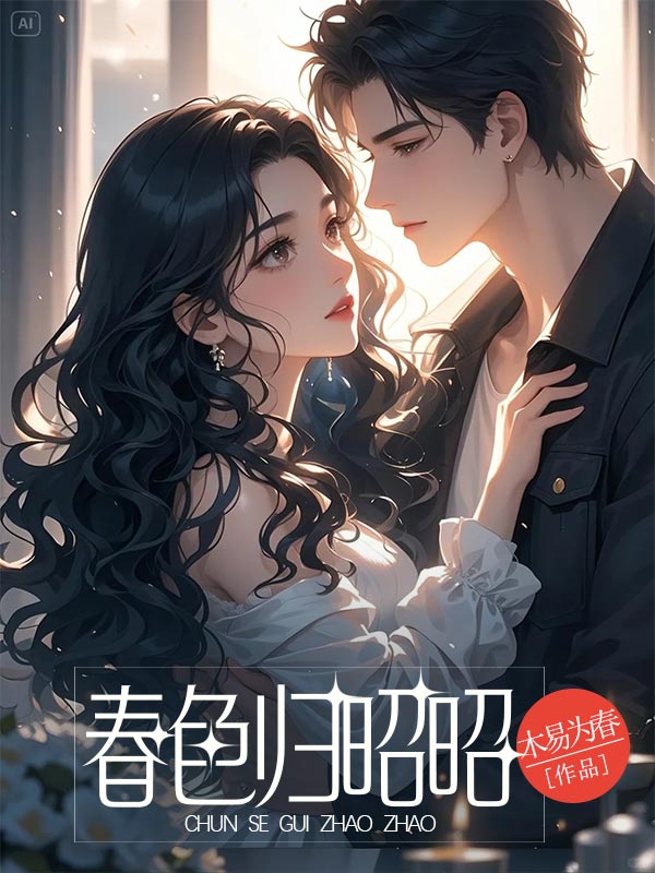 春色归昭昭（沈昼温竹卿乔言心）全网首发小说全集阅读无弹窗 