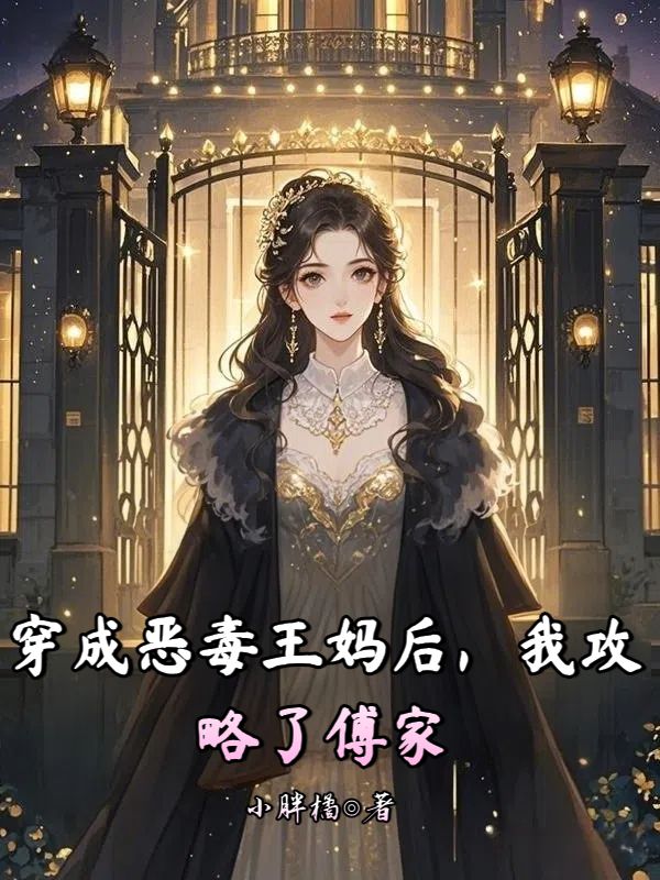 小说《穿成恶毒王妈后,我攻略了傅家》在线阅读