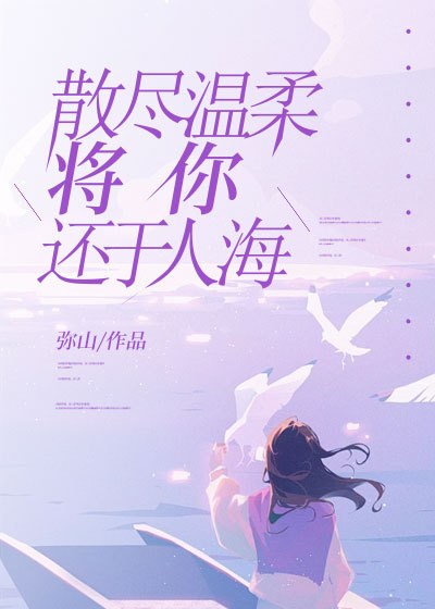 《散尽温柔,将你还于人海谢枝蕴沈怀舟》小说在线,谢枝蕴沈怀舟章节大结局-冰糖文学