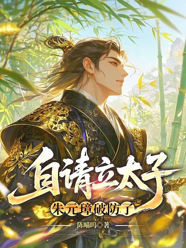朱允熥徐妙锦小说《自请立太子，朱元璋破防了》在线阅读