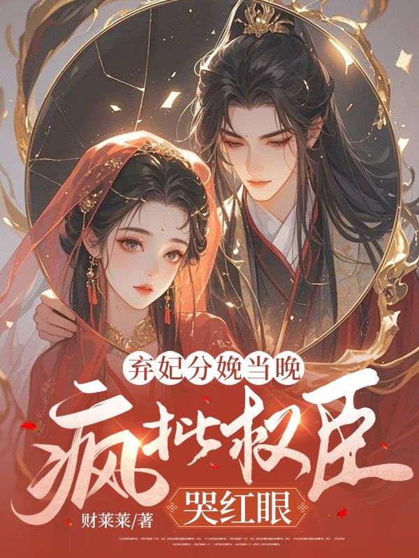姜玉筝沈宴沉(精彩小说弃妃分娩当晚,疯批权臣哭红眼)在线免费阅读-艾米文学