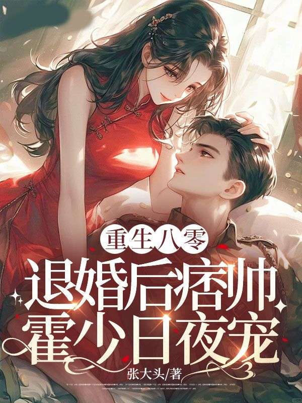 《重生八零：退婚后痞帅霍少日夜宠盛苒苒霍端》小说在线，盛苒苒霍端章节大结局-经典文学