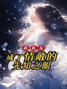 我死后，成了情敌的先知之眼（爱吃肉肉的婕婕）附加章节列表（书虫必看）