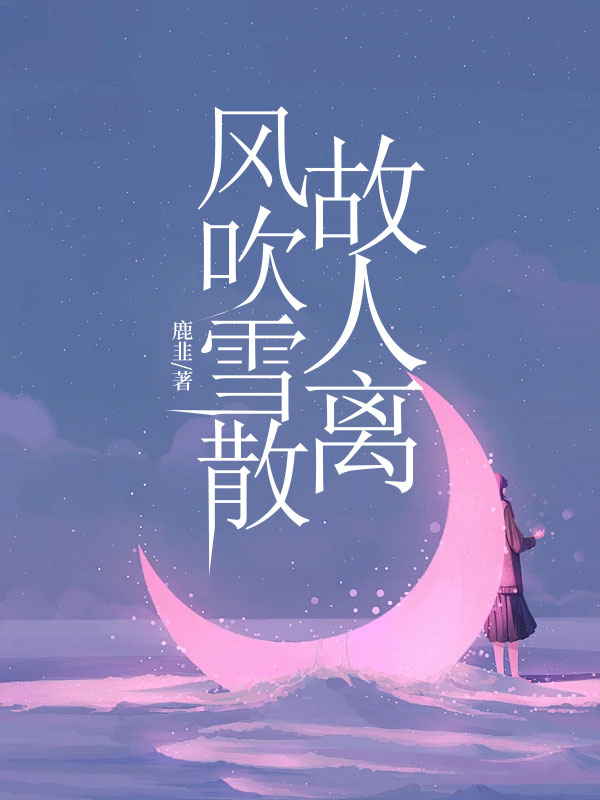 风吹雪散故人离（许知意顾嘉年秦佑夕）在线畅读阅读连载中