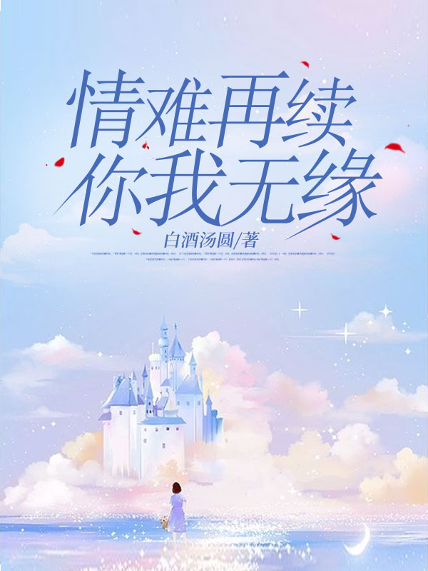 小说《情难再续,你我无缘》在线阅读-给力文学