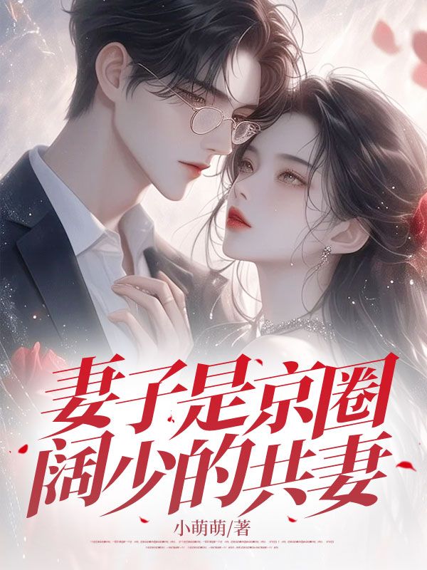 妻子是京圈阔少的共妻（陶媛媛）小说无删减最新章节阅读