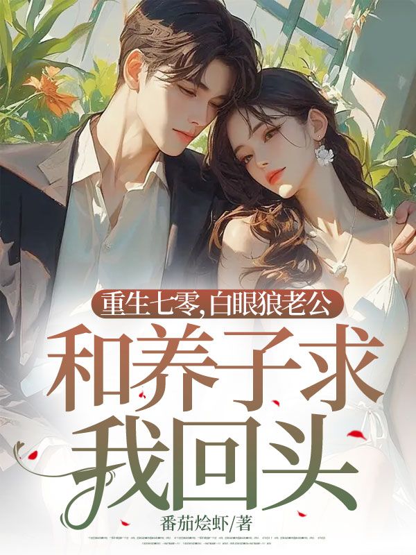重生七零，白眼狼老公和养子求我回头（被施宁林蓉办）完整章节列表_笔趣阁