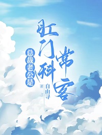 （顾元识苏瑶被贺啸）如何面对命运的转折总裁老公是肛门科常客大结局引爆网络讨论……