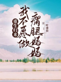 重生归来，我不愿做瘸腿妈妈已完结的隐藏剧情品味赵成安薇阿的悲欢离合。