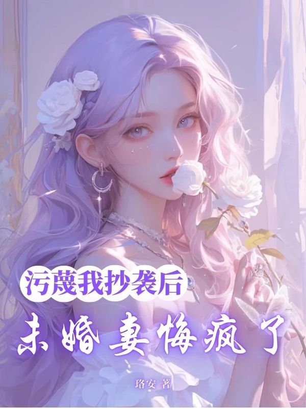 已完结小说《污蔑我抄袭后,未婚妻悔疯了》精彩章节在线阅读-给力文学