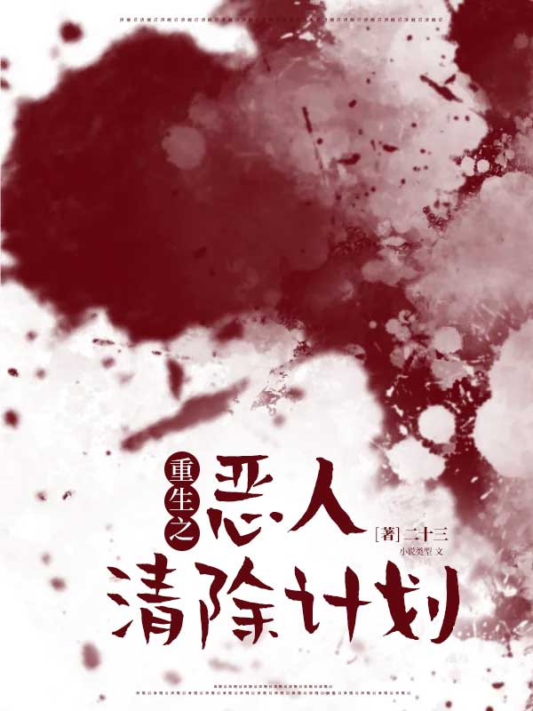 重生之恶人清除计划笔趣阁TXT