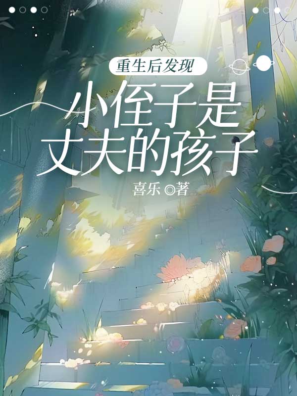 重生后我发现小侄子是丈夫的孩子新笔趣阁