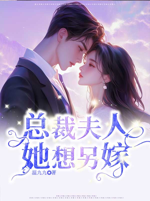 总裁夫人她想另嫁（刘楚楚傅云霆）热文推荐_连载中列表